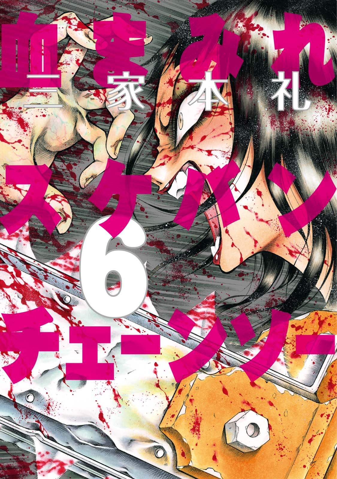 Amazon.co.jp: 三家本 礼: books, biography, latest update